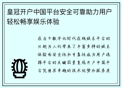 皇冠开户中国平台安全可靠助力用户轻松畅享娱乐体验