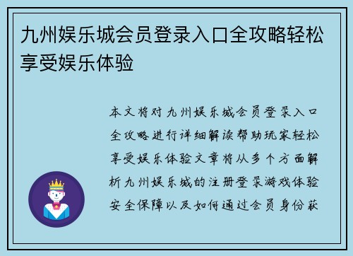 九州娱乐城会员登录入口全攻略轻松享受娱乐体验
