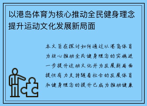 以港岛体育为核心推动全民健身理念提升运动文化发展新局面