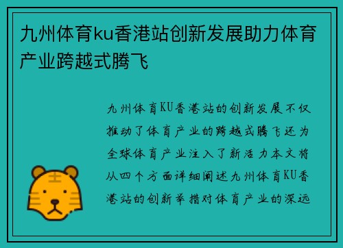 九州体育ku香港站创新发展助力体育产业跨越式腾飞