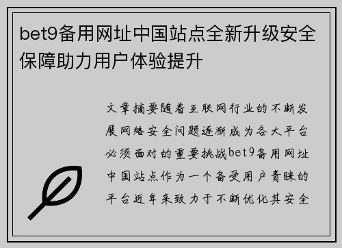 bet9备用网址中国站点全新升级安全保障助力用户体验提升