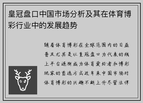 皇冠盘口中国市场分析及其在体育博彩行业中的发展趋势