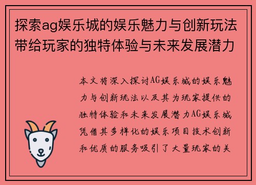 探索ag娱乐城的娱乐魅力与创新玩法带给玩家的独特体验与未来发展潜力