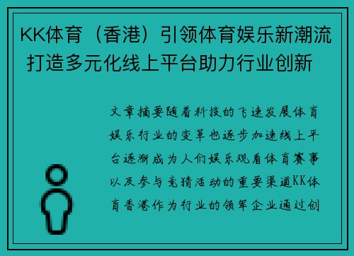 KK体育（香港）引领体育娱乐新潮流 打造多元化线上平台助力行业创新