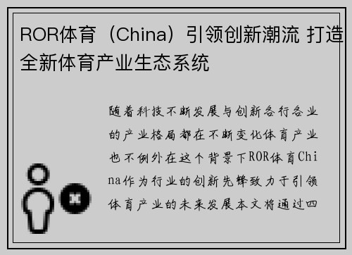 ROR体育（China）引领创新潮流 打造全新体育产业生态系统