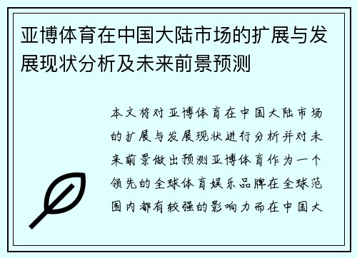 亚博体育在中国大陆市场的扩展与发展现状分析及未来前景预测