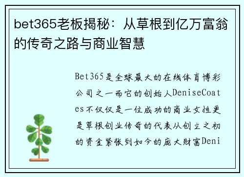 bet365老板揭秘：从草根到亿万富翁的传奇之路与商业智慧