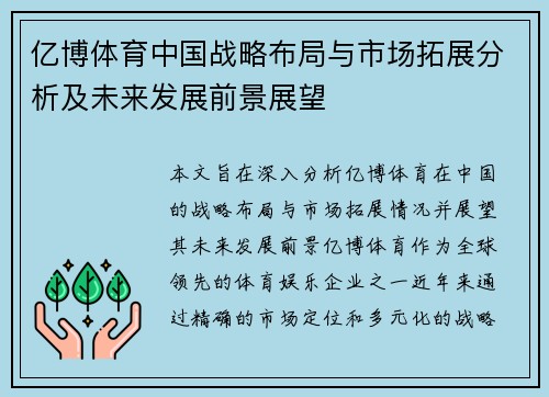 亿博体育中国战略布局与市场拓展分析及未来发展前景展望