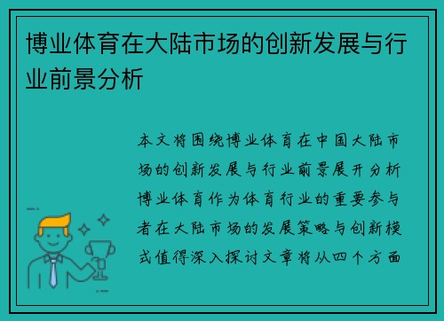 博业体育在大陆市场的创新发展与行业前景分析