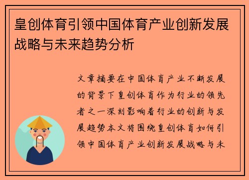 皇创体育引领中国体育产业创新发展战略与未来趋势分析