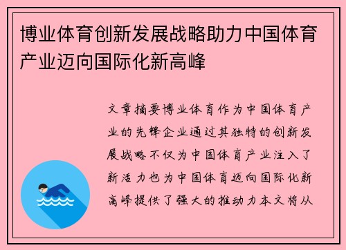 博业体育创新发展战略助力中国体育产业迈向国际化新高峰