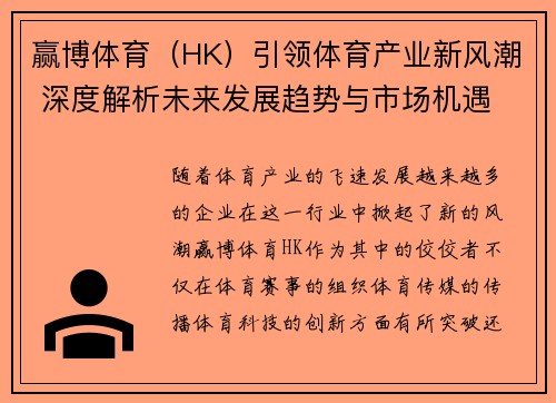 赢博体育（HK）引领体育产业新风潮 深度解析未来发展趋势与市场机遇
