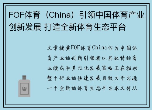 FOF体育（China）引领中国体育产业创新发展 打造全新体育生态平台