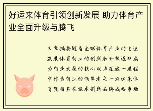 好运来体育引领创新发展 助力体育产业全面升级与腾飞