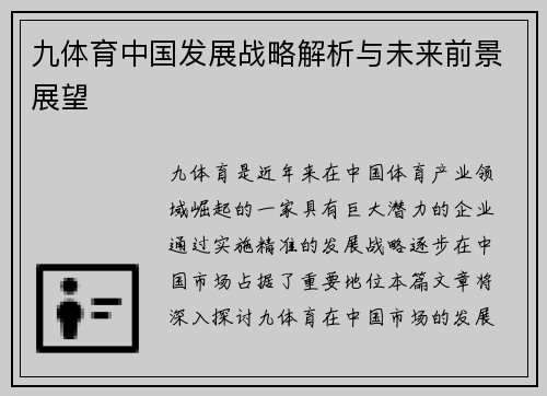 九体育中国发展战略解析与未来前景展望