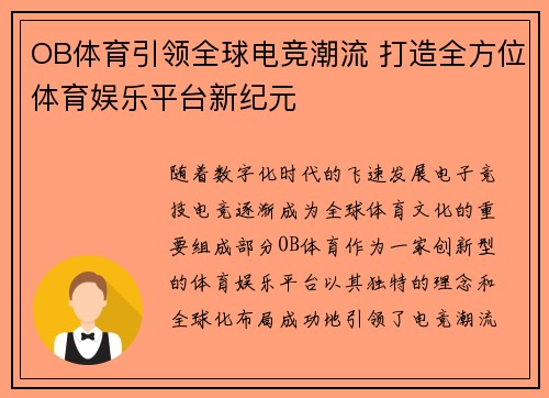 OB体育引领全球电竞潮流 打造全方位体育娱乐平台新纪元