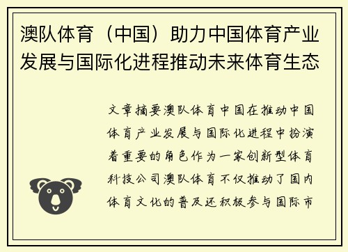澳队体育（中国）助力中国体育产业发展与国际化进程推动未来体育生态创新