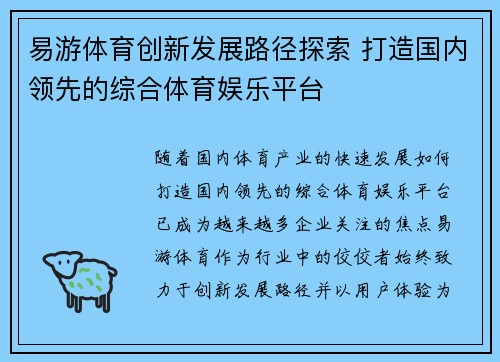 易游体育创新发展路径探索 打造国内领先的综合体育娱乐平台