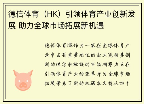 德信体育（HK）引领体育产业创新发展 助力全球市场拓展新机遇