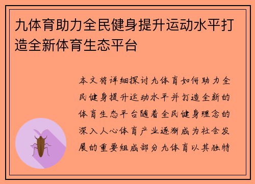 九体育助力全民健身提升运动水平打造全新体育生态平台