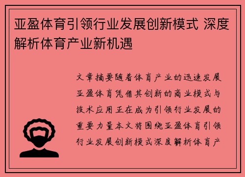 亚盈体育引领行业发展创新模式 深度解析体育产业新机遇