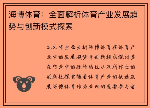海博体育：全面解析体育产业发展趋势与创新模式探索