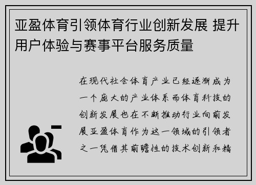 亚盈体育引领体育行业创新发展 提升用户体验与赛事平台服务质量
