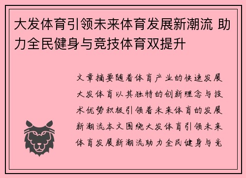大发体育引领未来体育发展新潮流 助力全民健身与竞技体育双提升