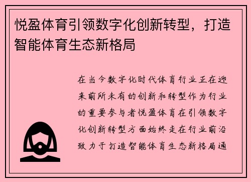 悦盈体育引领数字化创新转型，打造智能体育生态新格局