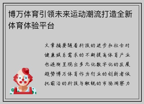 博万体育引领未来运动潮流打造全新体育体验平台