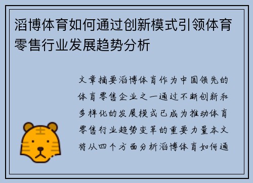 滔博体育如何通过创新模式引领体育零售行业发展趋势分析