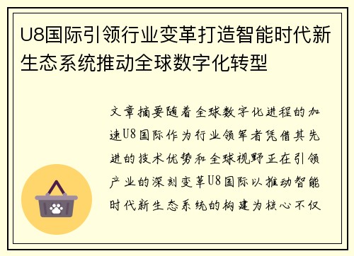 U8国际引领行业变革打造智能时代新生态系统推动全球数字化转型