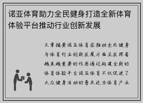 诺亚体育助力全民健身打造全新体育体验平台推动行业创新发展