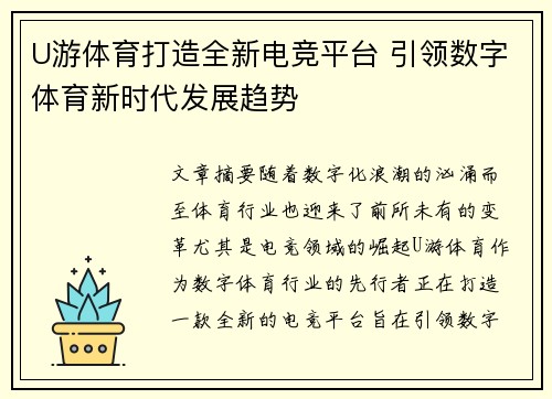 U游体育打造全新电竞平台 引领数字体育新时代发展趋势