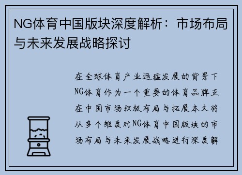 NG体育中国版块深度解析：市场布局与未来发展战略探讨
