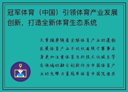 冠军体育（中国）引领体育产业发展创新，打造全新体育生态系统