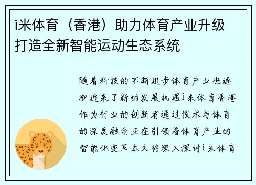 i米体育（香港）助力体育产业升级 打造全新智能运动生态系统