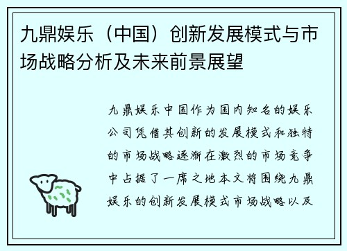 九鼎娱乐（中国）创新发展模式与市场战略分析及未来前景展望