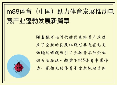 m88体育（中国）助力体育发展推动电竞产业蓬勃发展新篇章