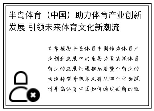 半岛体育（中国）助力体育产业创新发展 引领未来体育文化新潮流