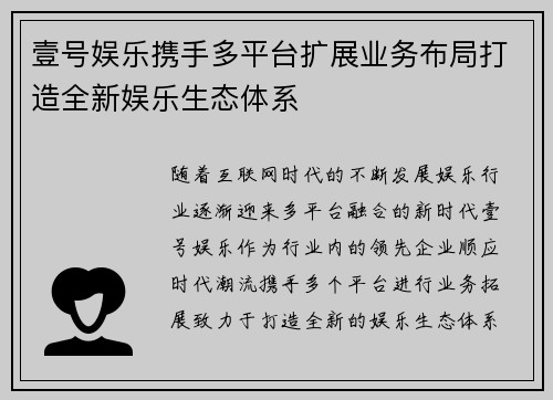 壹号娱乐携手多平台扩展业务布局打造全新娱乐生态体系