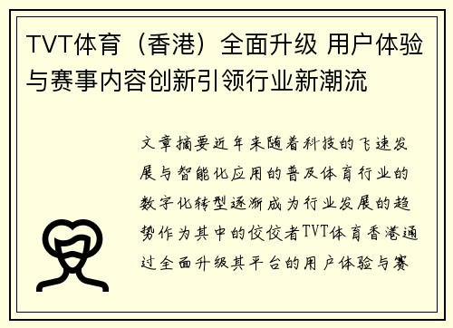 TVT体育（香港）全面升级 用户体验与赛事内容创新引领行业新潮流