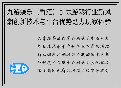 九游娱乐（香港）引领游戏行业新风潮创新技术与平台优势助力玩家体验升级