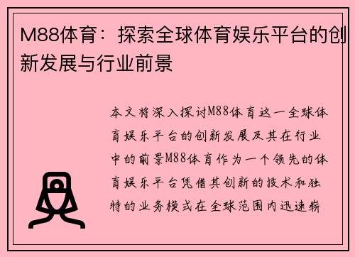 M88体育：探索全球体育娱乐平台的创新发展与行业前景