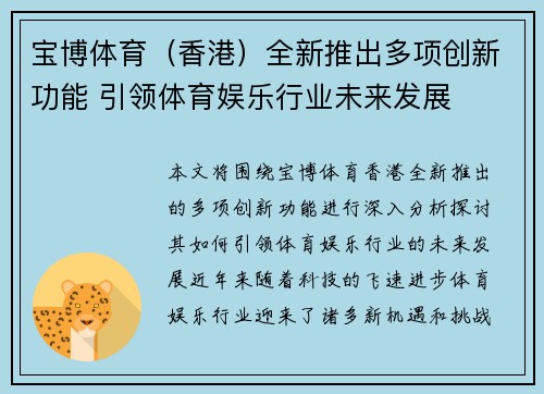 宝博体育（香港）全新推出多项创新功能 引领体育娱乐行业未来发展