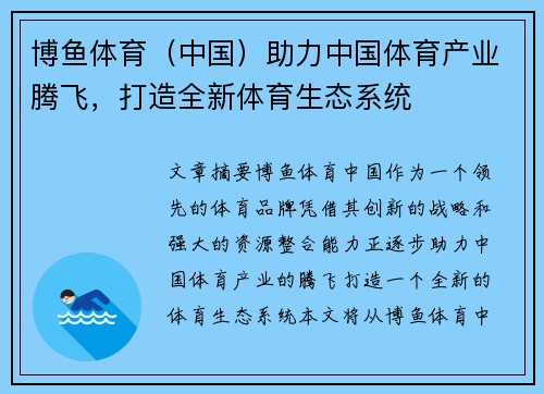 博鱼体育（中国）助力中国体育产业腾飞，打造全新体育生态系统