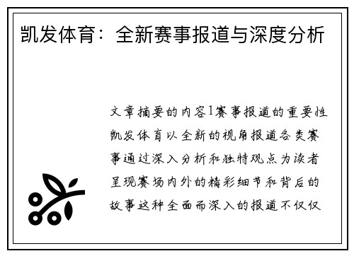 凯发体育：全新赛事报道与深度分析