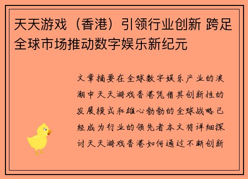 天天游戏（香港）引领行业创新 跨足全球市场推动数字娱乐新纪元