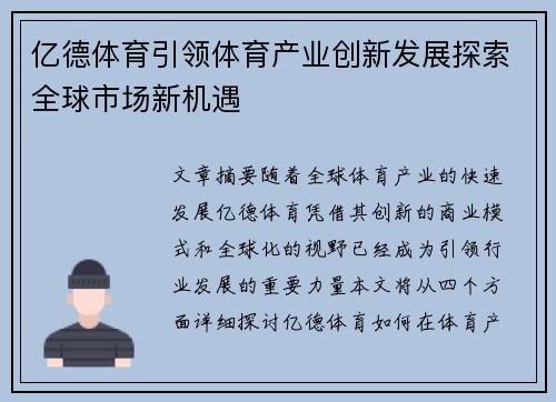 亿德体育引领体育产业创新发展探索全球市场新机遇