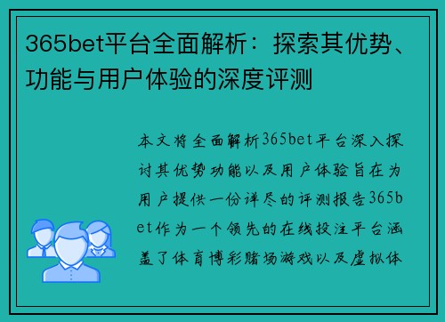 365bet平台全面解析：探索其优势、功能与用户体验的深度评测